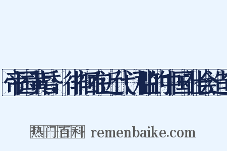 帝国黄昏：徘徊在近代门槛的中国社会造句是什么意思的图片